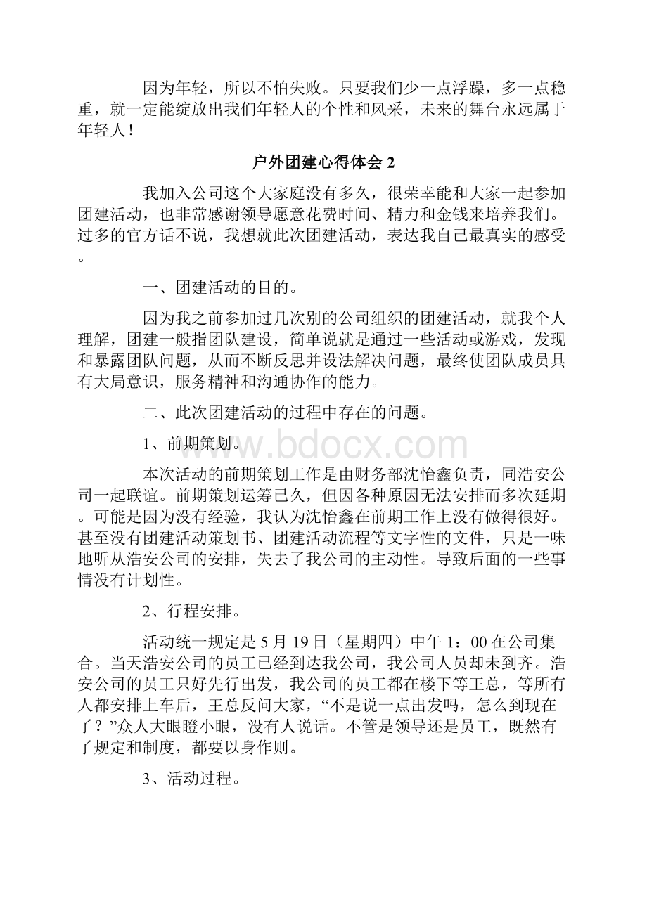 户外团建心得体会精选11篇.docx_第2页