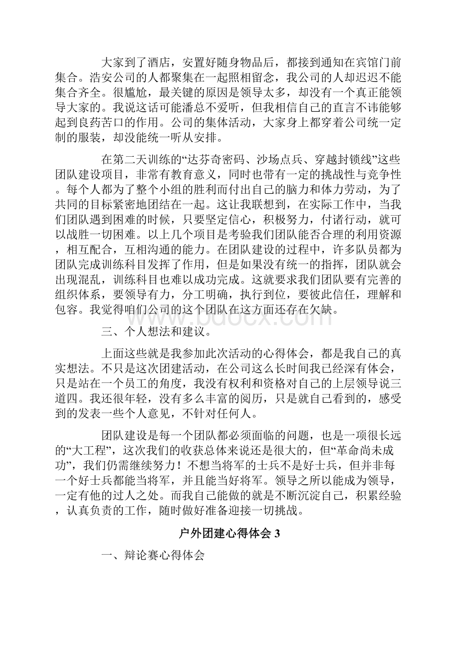 户外团建心得体会精选11篇.docx_第3页