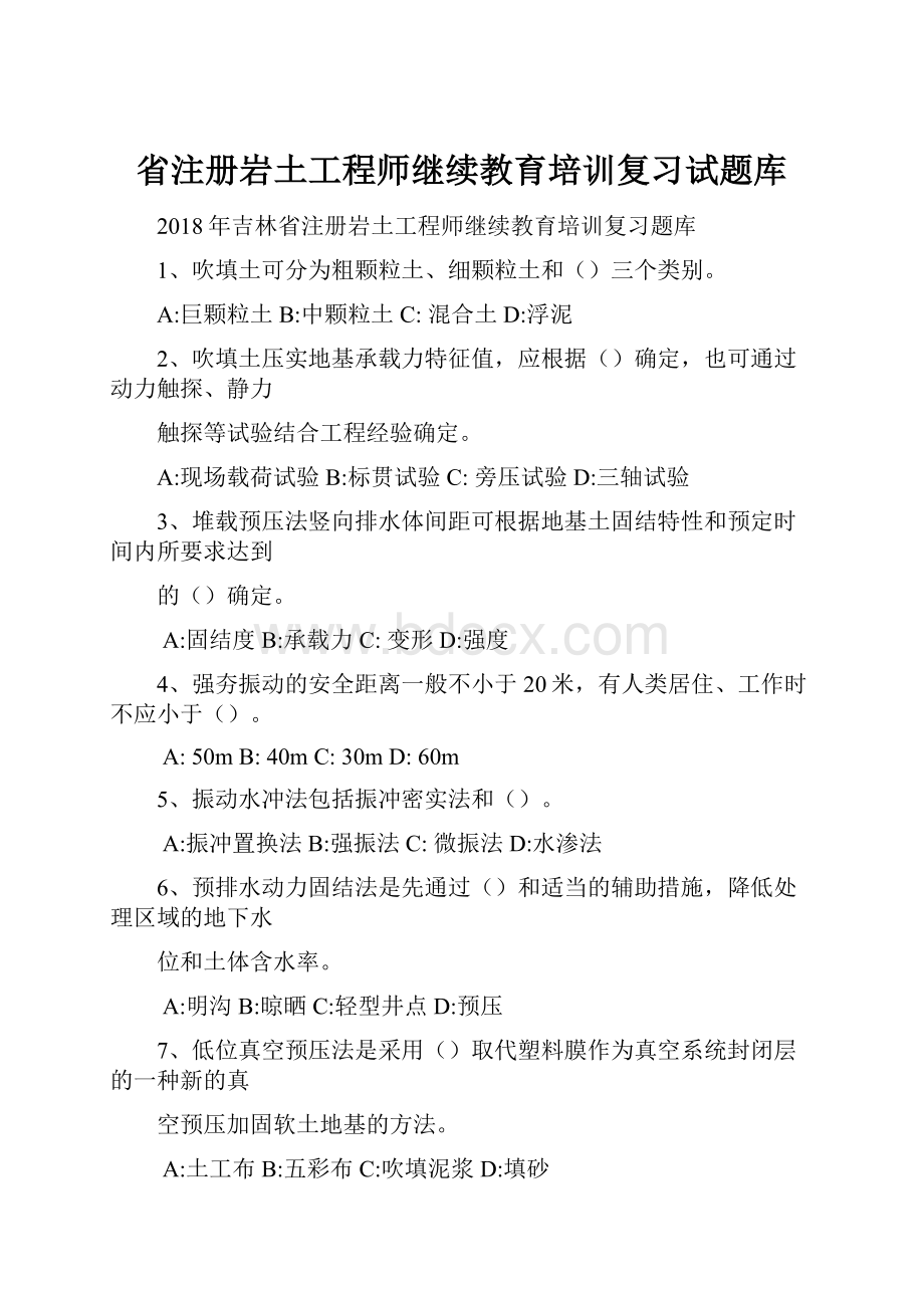 省注册岩土工程师继续教育培训复习试题库.docx_第1页