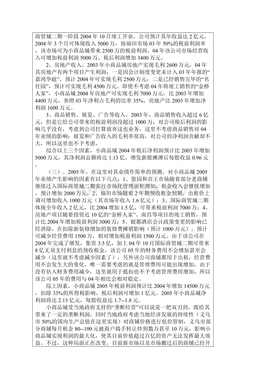 完整的小商品城分析Word文档下载推荐.docx_第3页