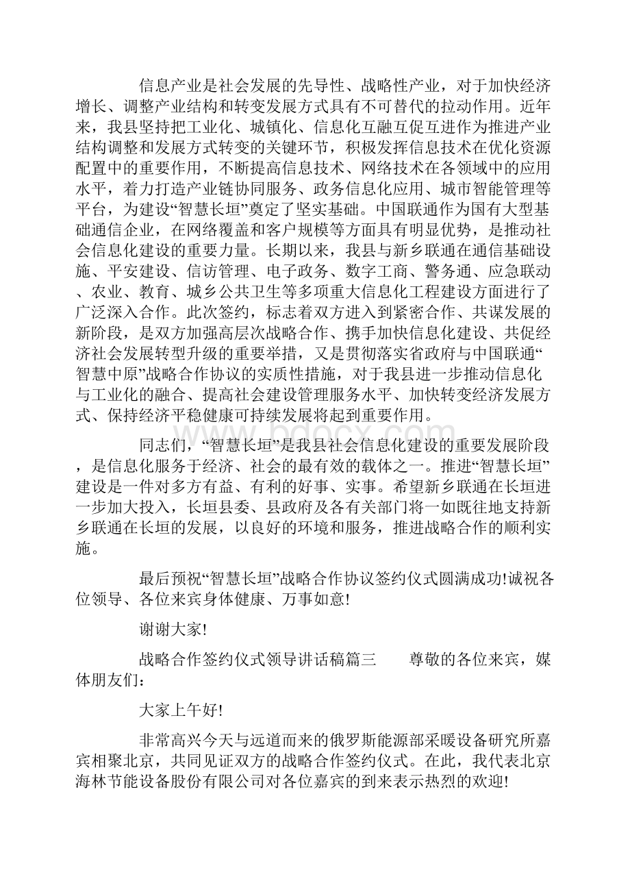 战略合作签约仪式领导讲话稿6篇Word文档下载推荐.docx_第3页