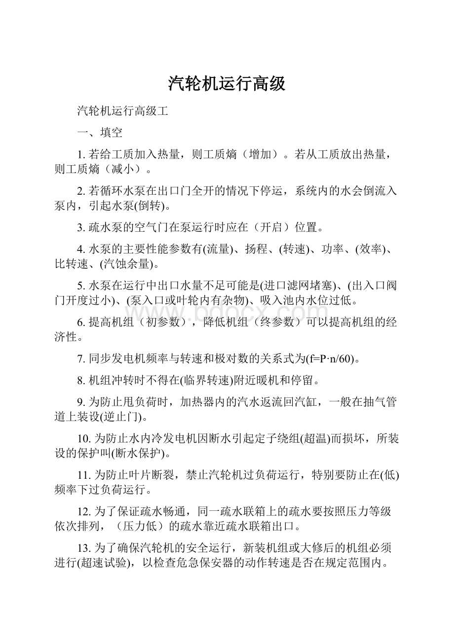 汽轮机运行高级Word格式文档下载.docx