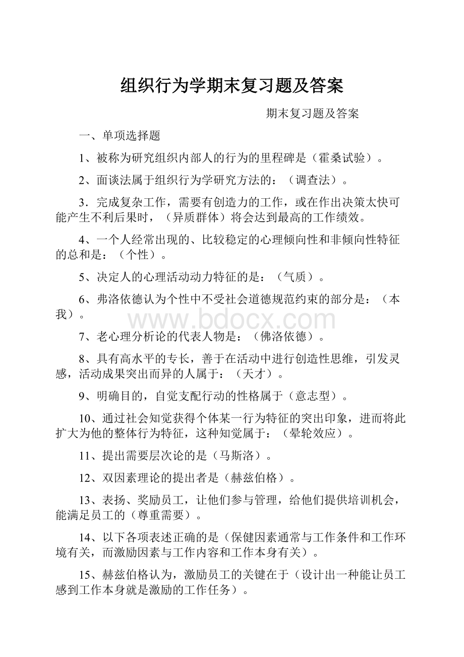 组织行为学期末复习题及答案.docx