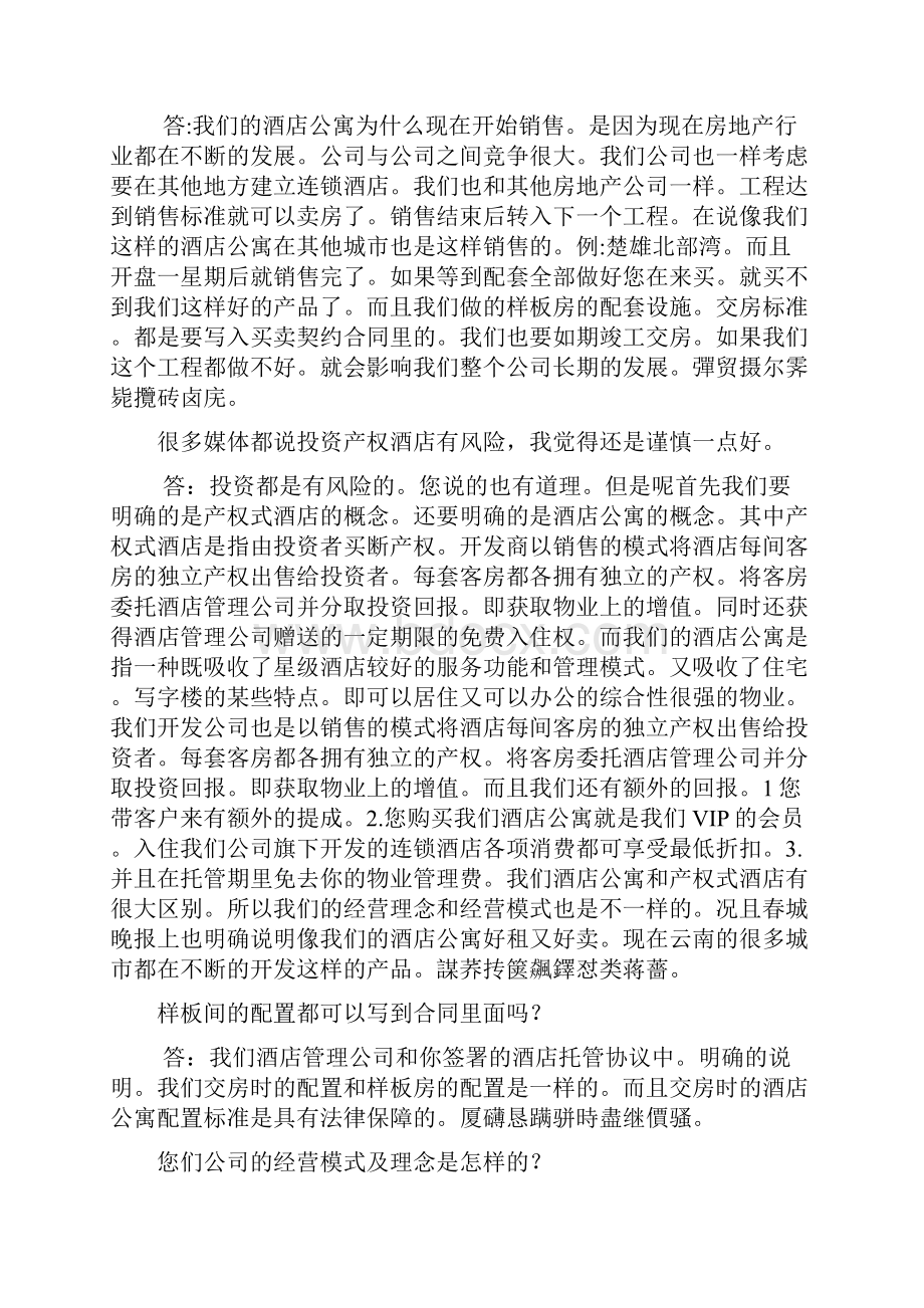 酒店公寓投资客户常见疑问.docx_第3页