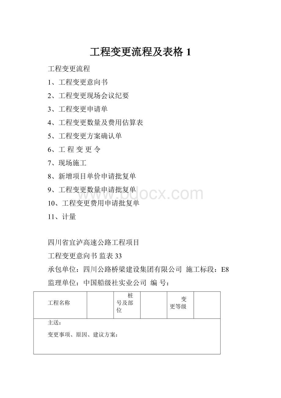 工程变更流程及表格1Word文件下载.docx