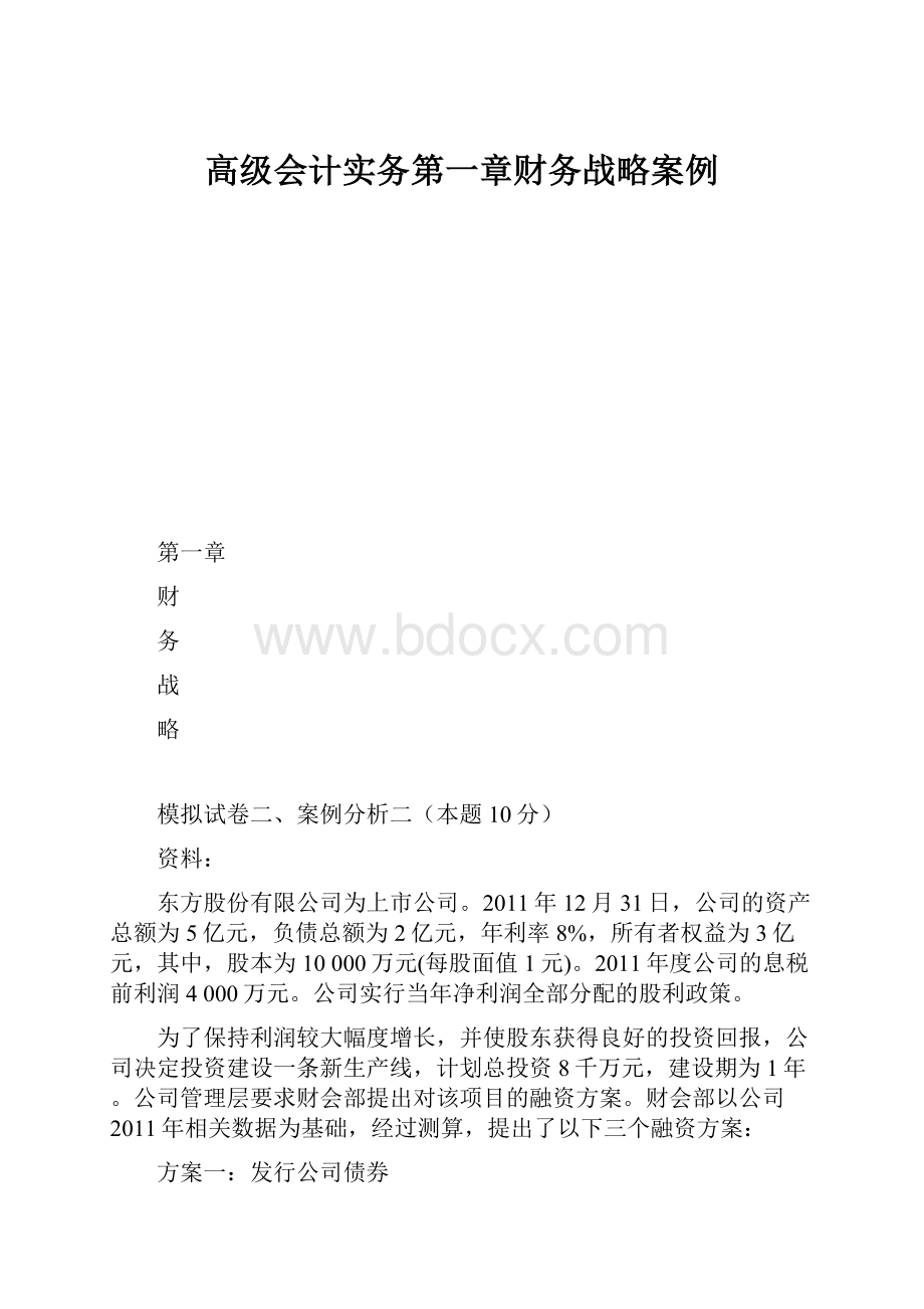 高级会计实务第一章财务战略案例.docx_第1页