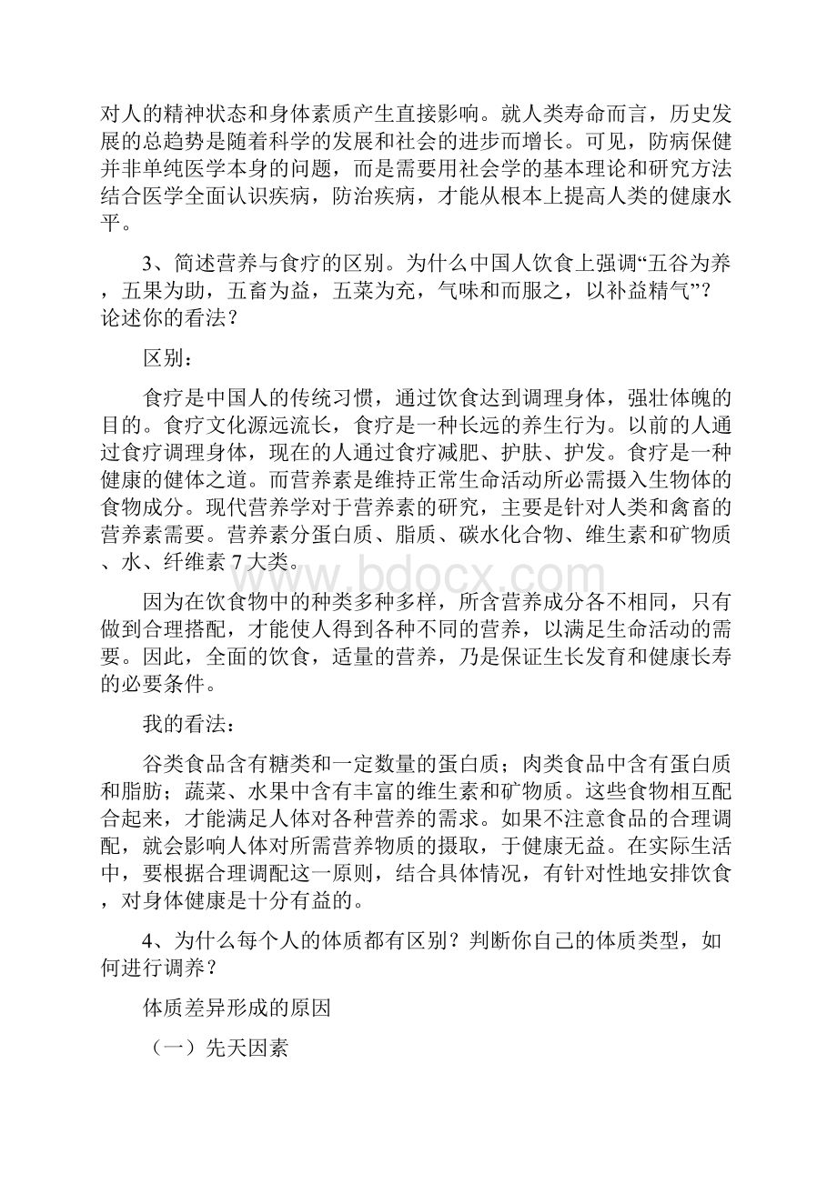 《中医养生与食疗》试题及答案大全一.docx_第2页