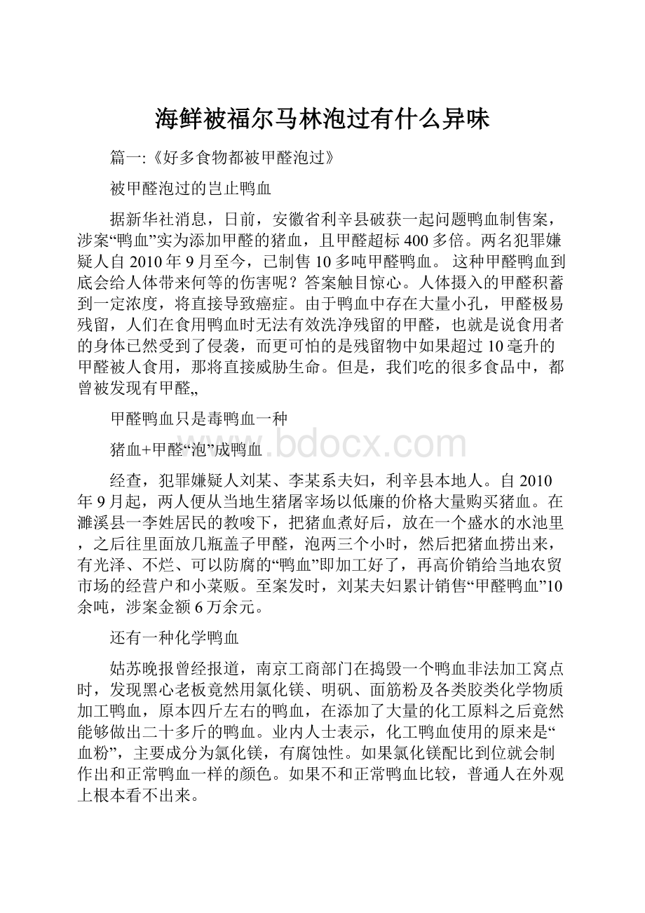 海鲜被福尔马林泡过有什么异味Word格式文档下载.docx