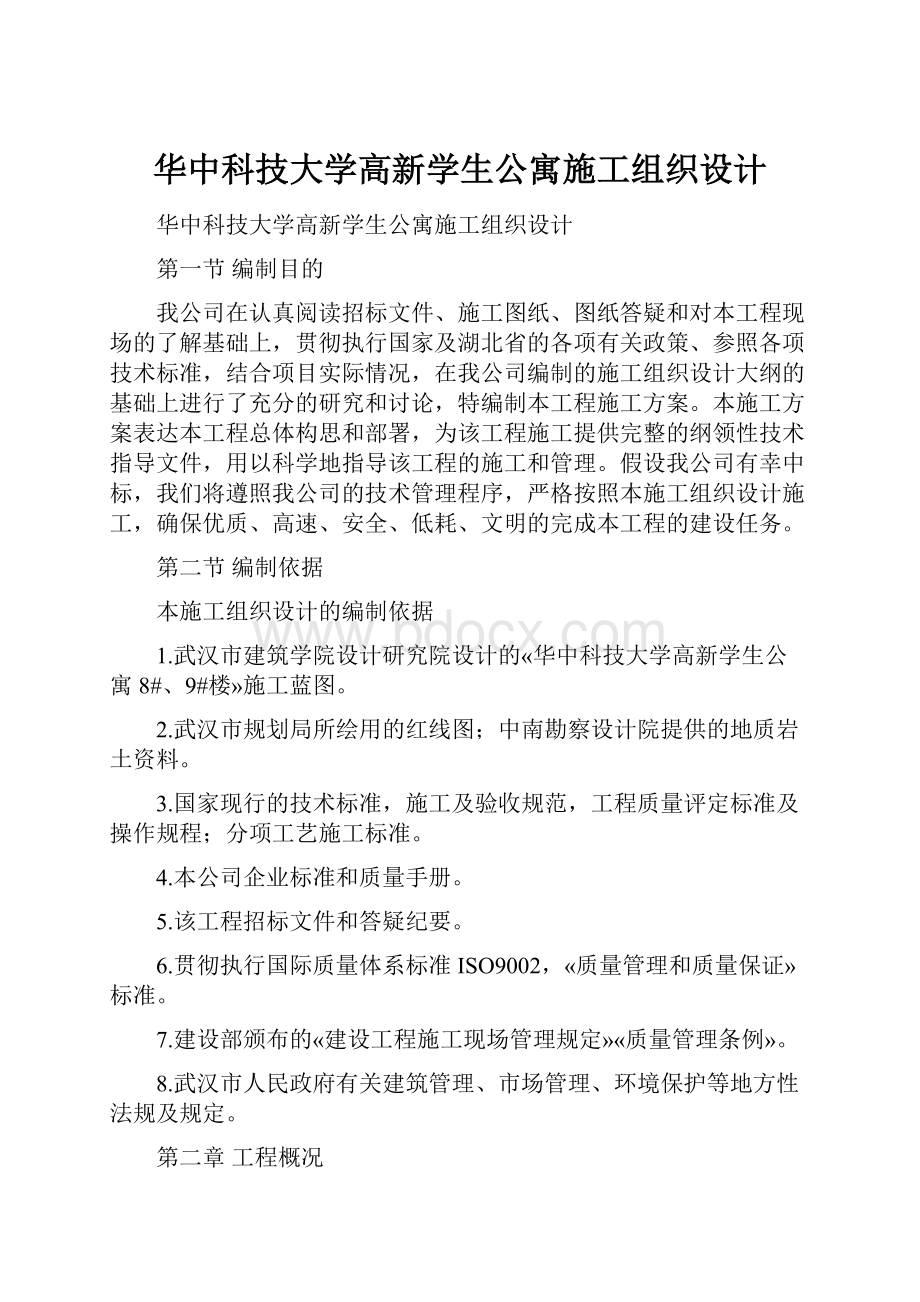 华中科技大学高新学生公寓施工组织设计.docx_第1页