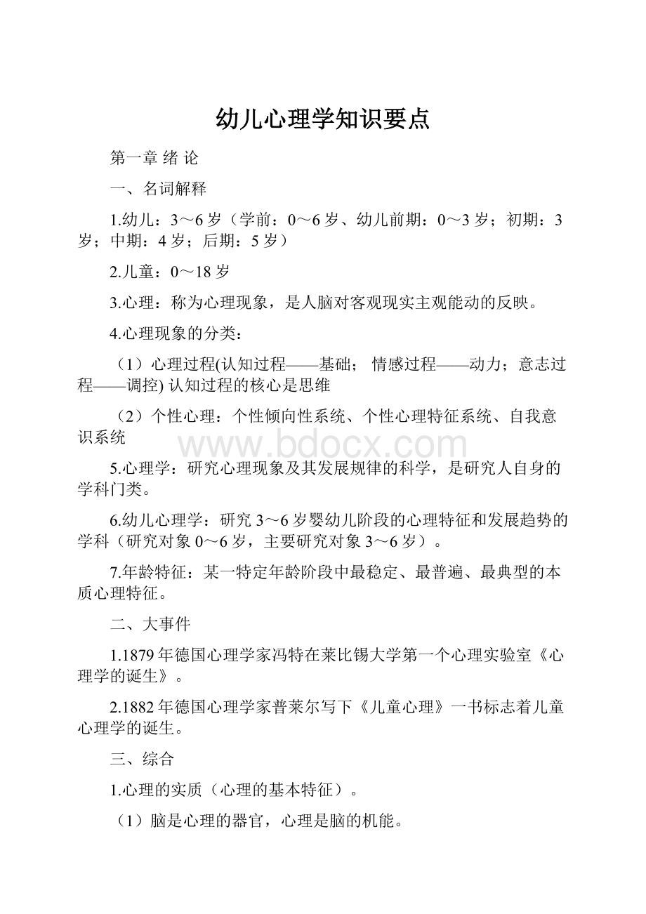 幼儿心理学知识要点Word下载.docx