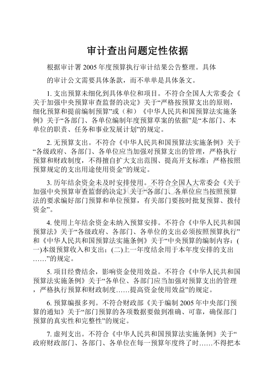 审计查出问题定性依据Word格式文档下载.docx_第1页