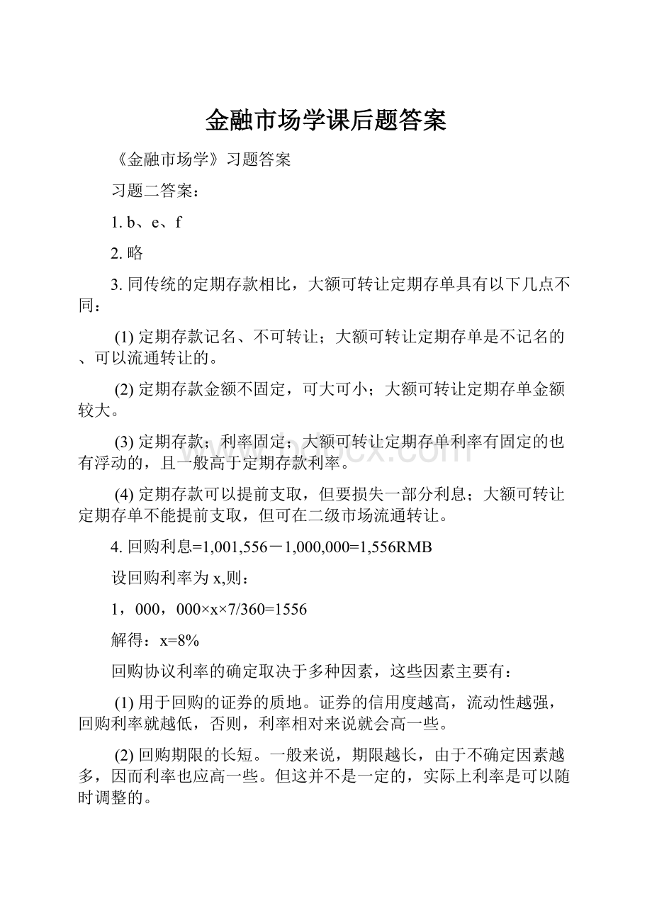 金融市场学课后题答案.docx_第1页