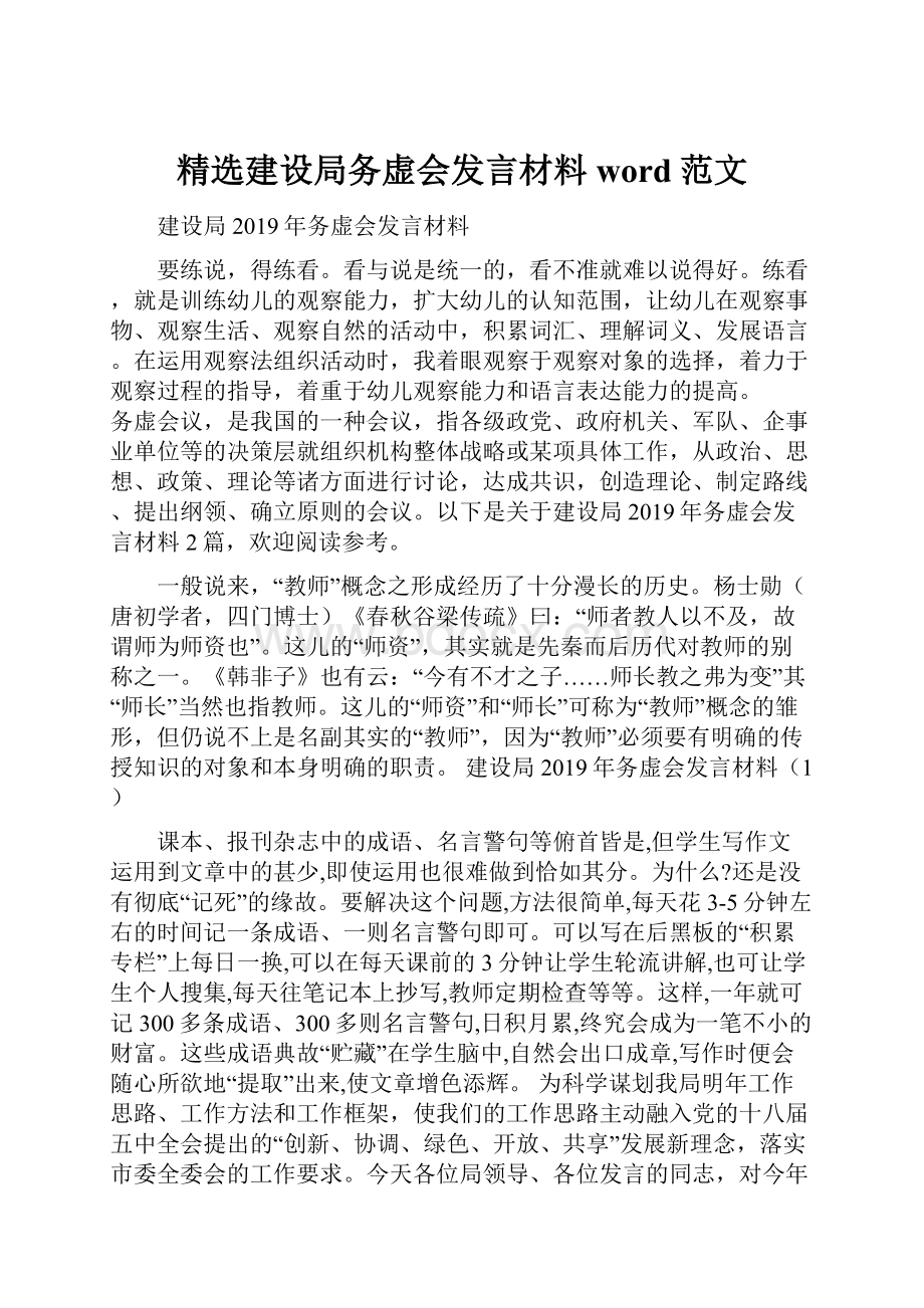 精选建设局务虚会发言材料word范文.docx