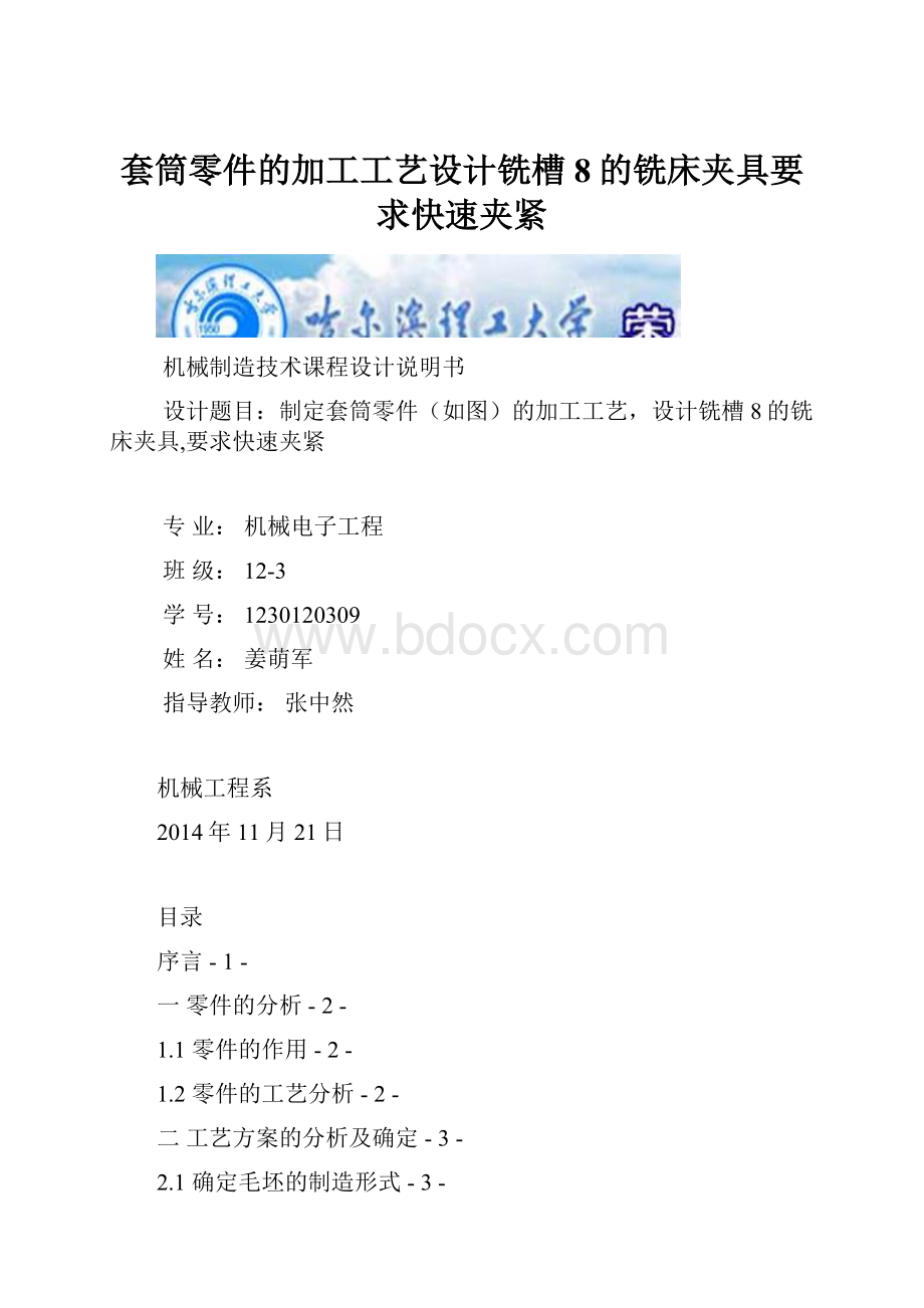 套筒零件的加工工艺设计铣槽8的铣床夹具要求快速夹紧文档格式.docx_第1页