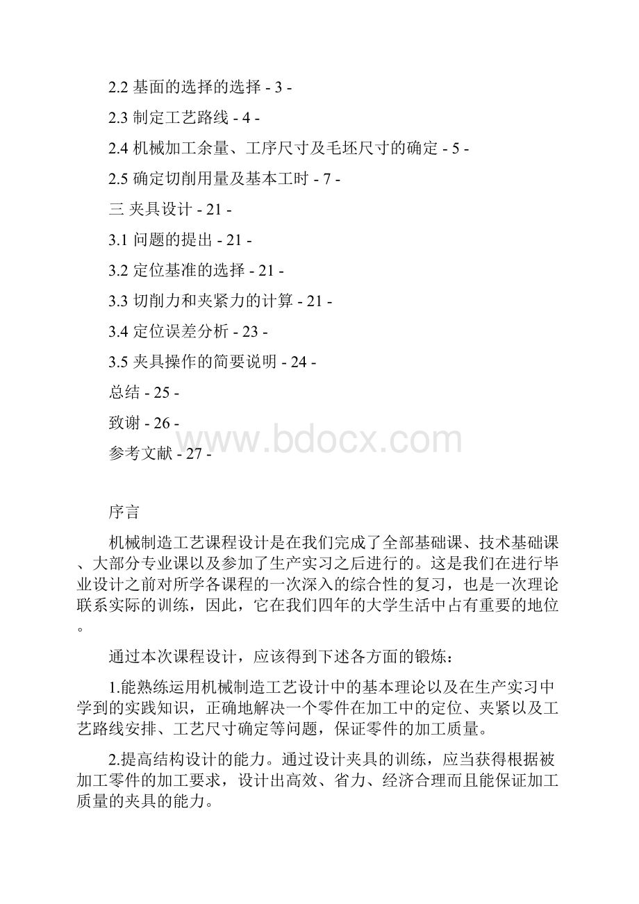 套筒零件的加工工艺设计铣槽8的铣床夹具要求快速夹紧文档格式.docx_第2页