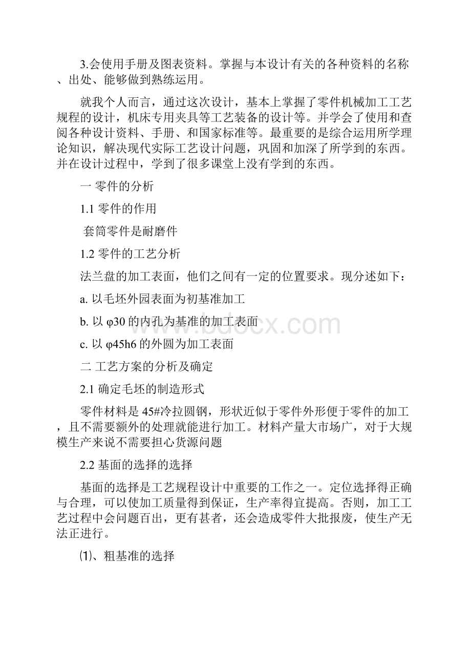 套筒零件的加工工艺设计铣槽8的铣床夹具要求快速夹紧文档格式.docx_第3页