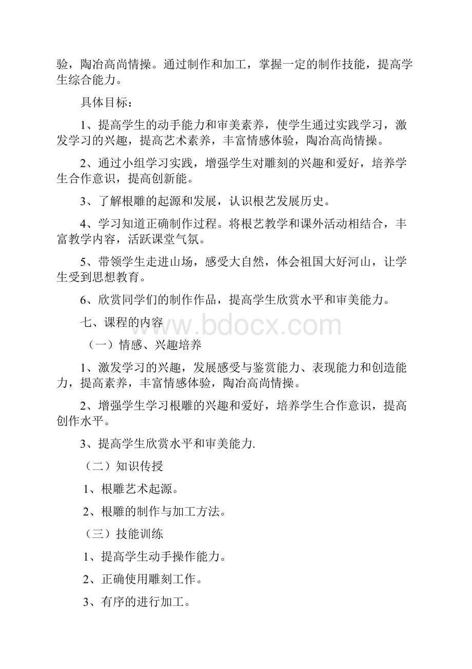 庙后小学根雕教材Word文件下载.docx_第2页