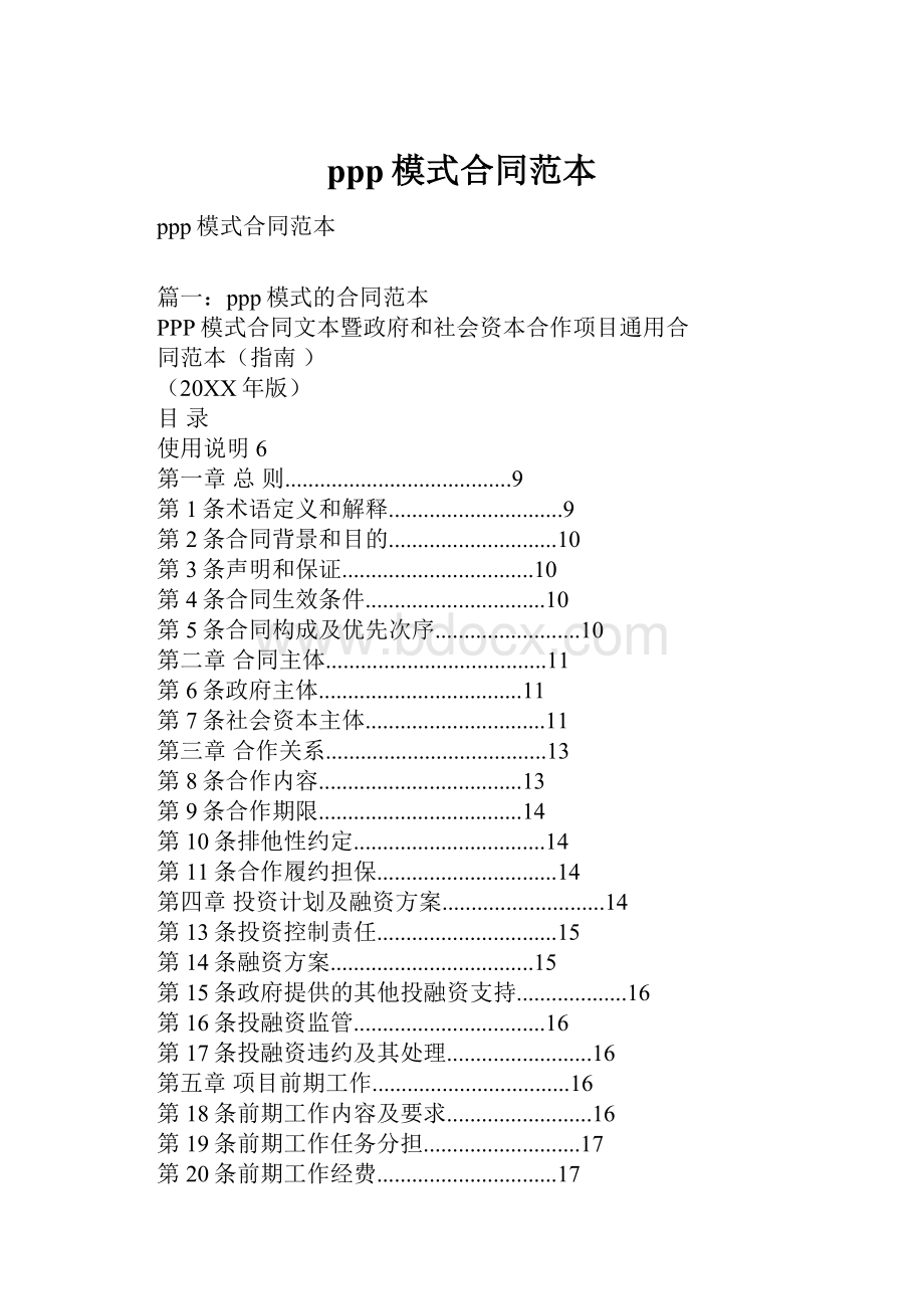 ppp模式合同范本Word文档下载推荐.docx_第1页