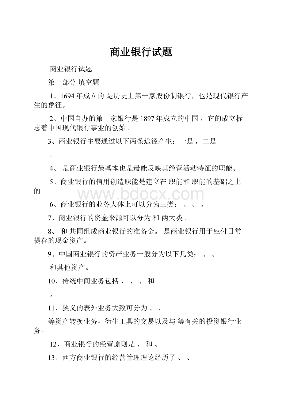 商业银行试题.docx_第1页