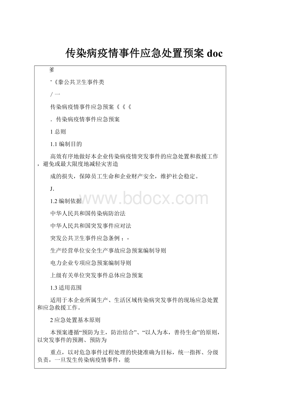 传染病疫情事件应急处置预案doc.docx_第1页