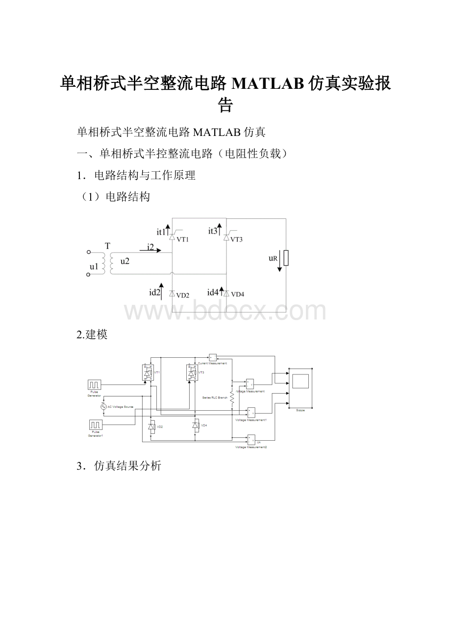 单相桥式半空整流电路MATLAB仿真实验报告Word文件下载.docx_第1页