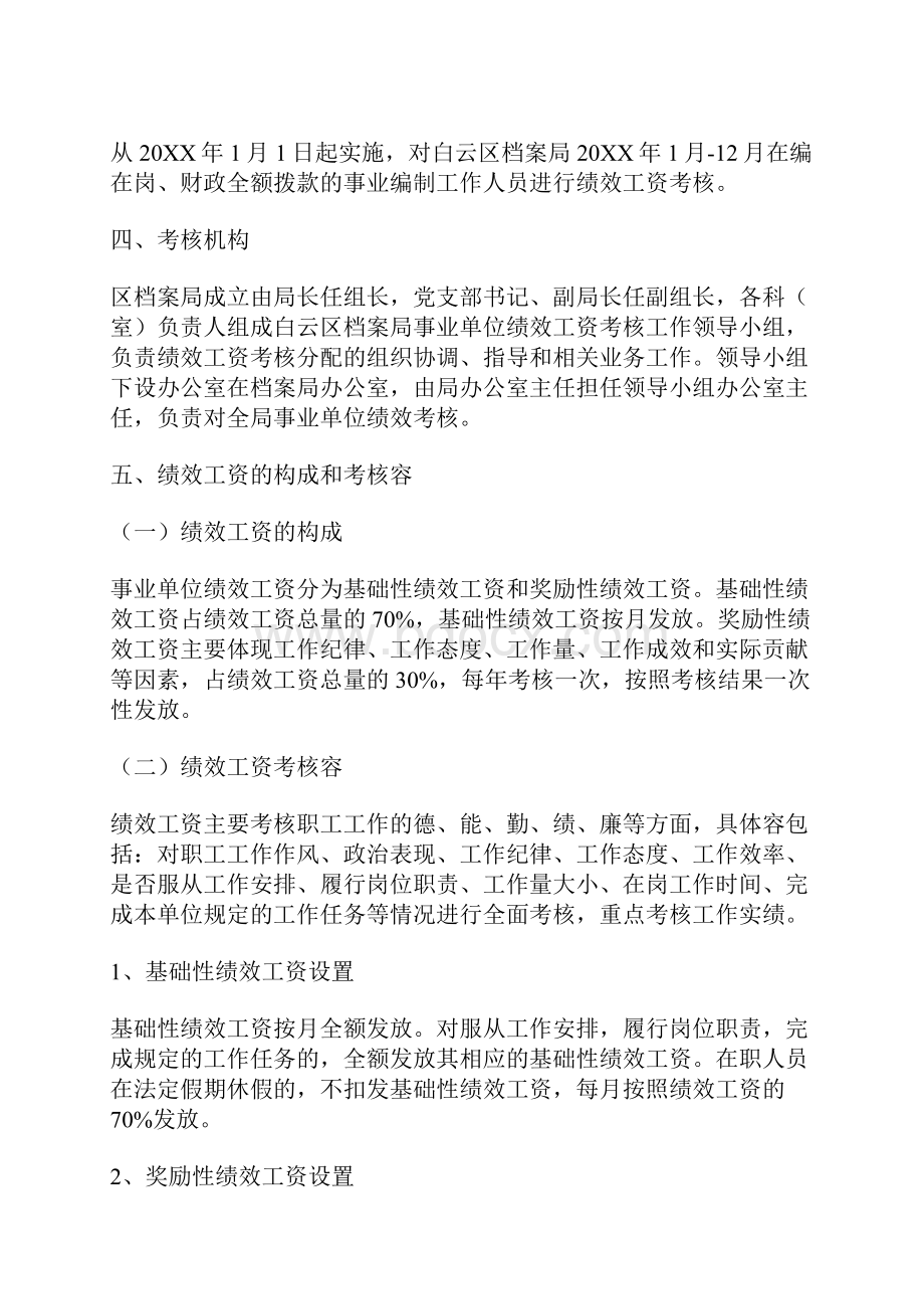 事业单位绩效考核实施计划方案.docx_第2页