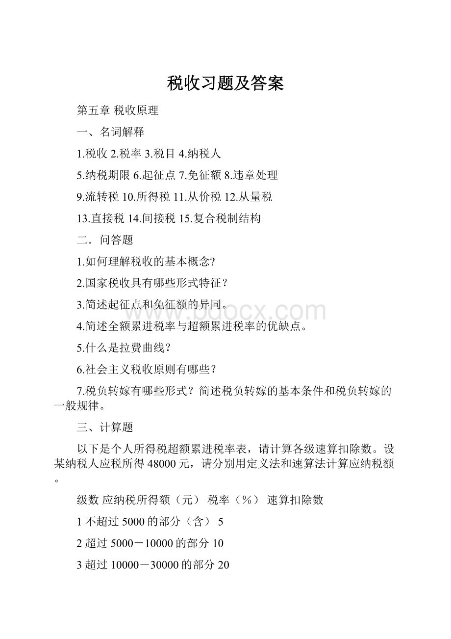 税收习题及答案Word文档格式.docx