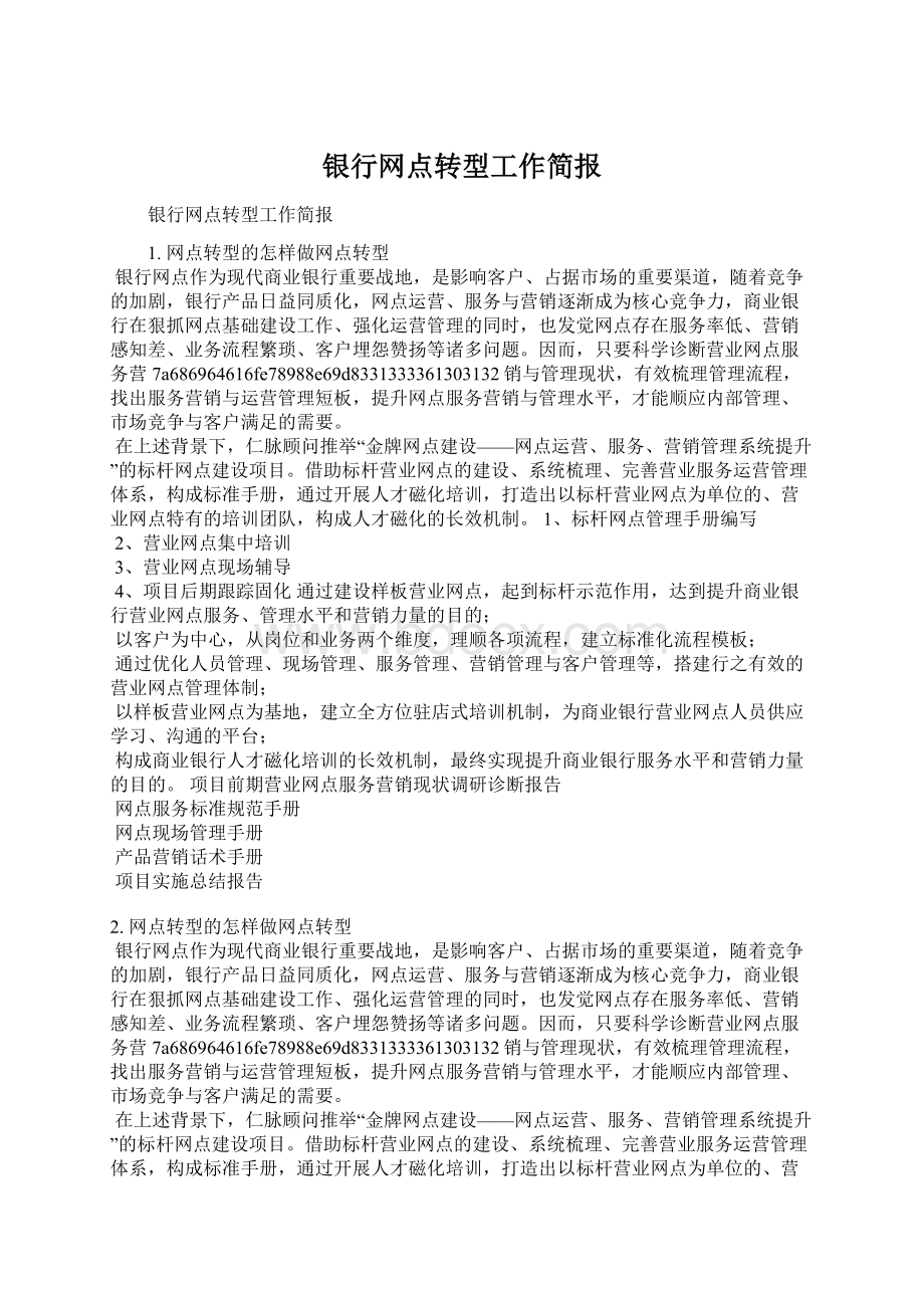 银行网点转型工作简报Word文档下载推荐.docx_第1页