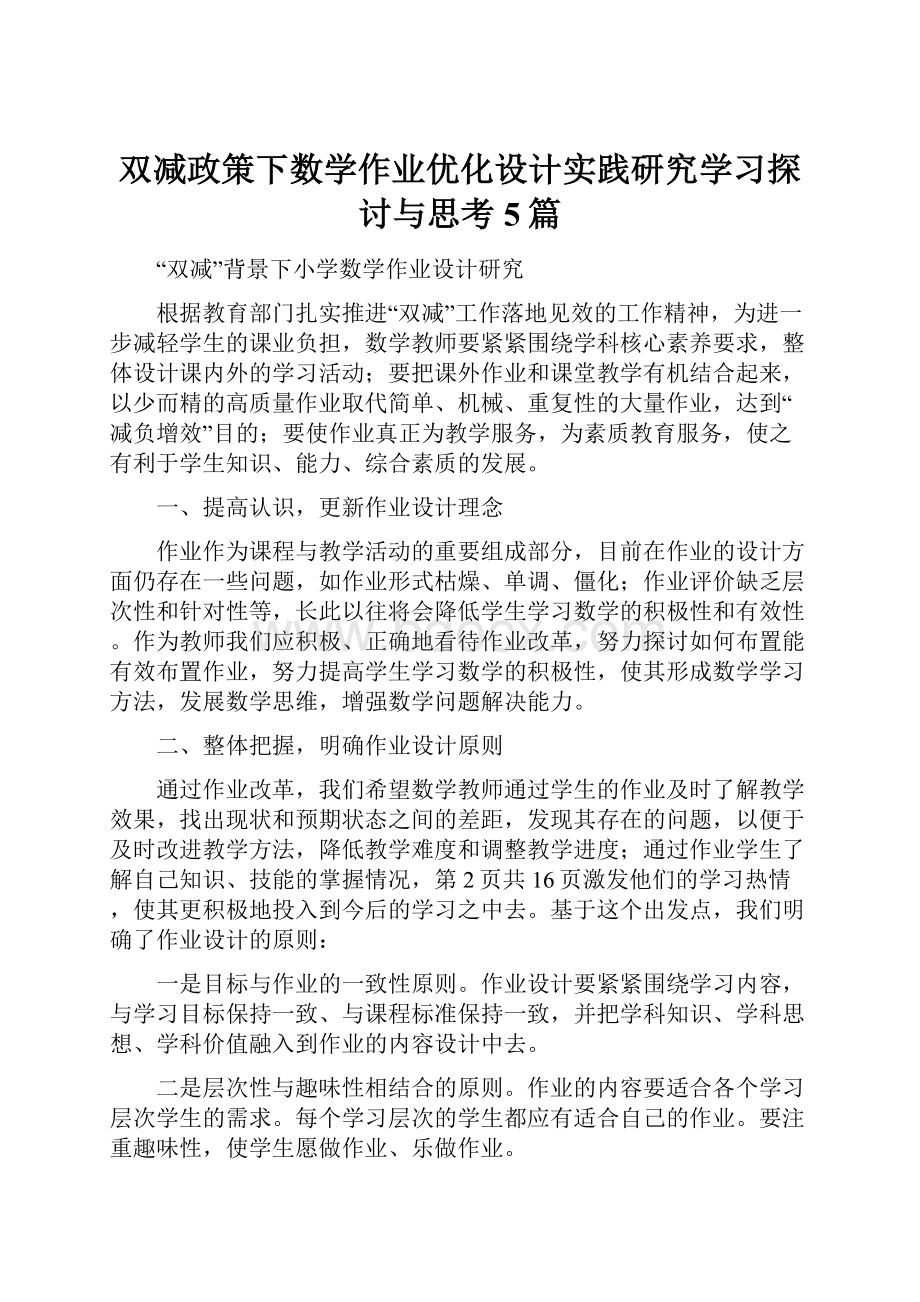 双减政策下数学作业优化设计实践研究学习探讨与思考5篇.docx