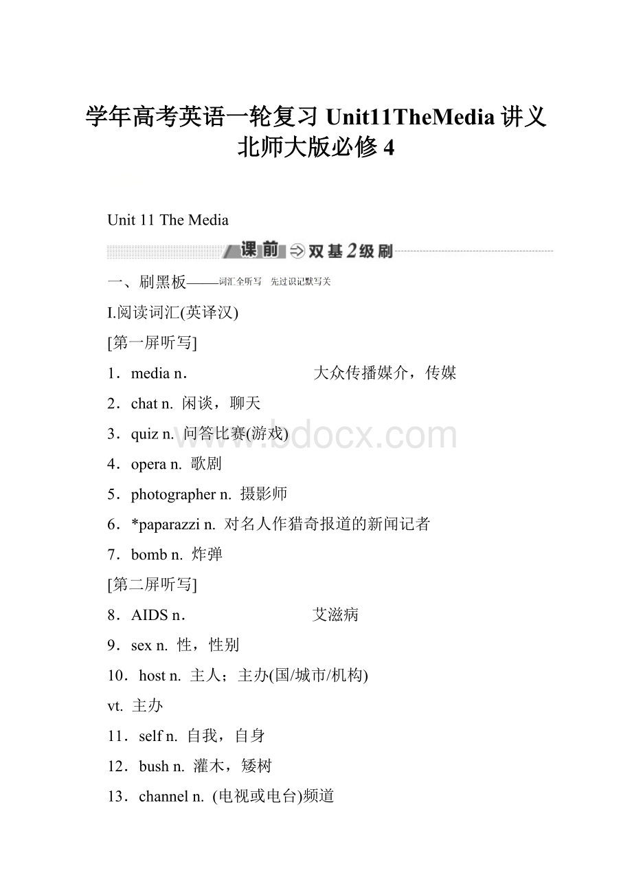 学年高考英语一轮复习Unit11TheMedia讲义北师大版必修4Word文件下载.docx