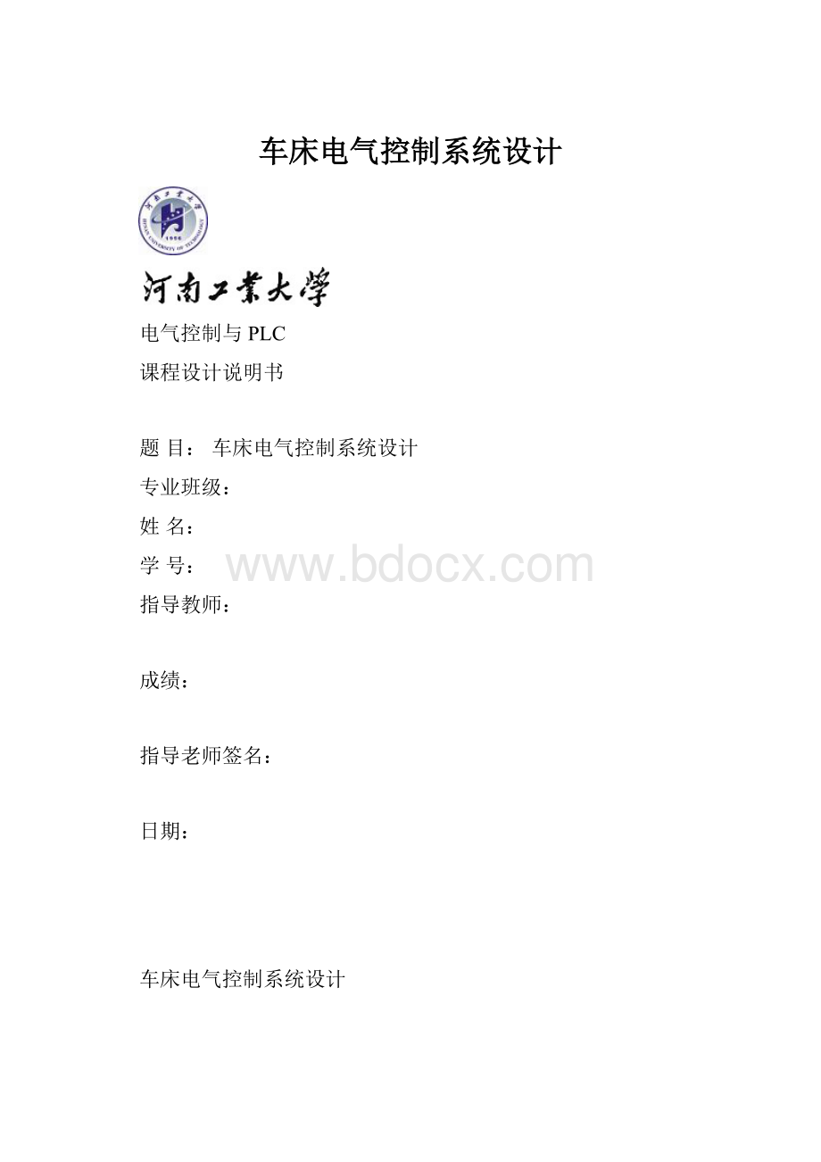 车床电气控制系统设计Word文档格式.docx_第1页