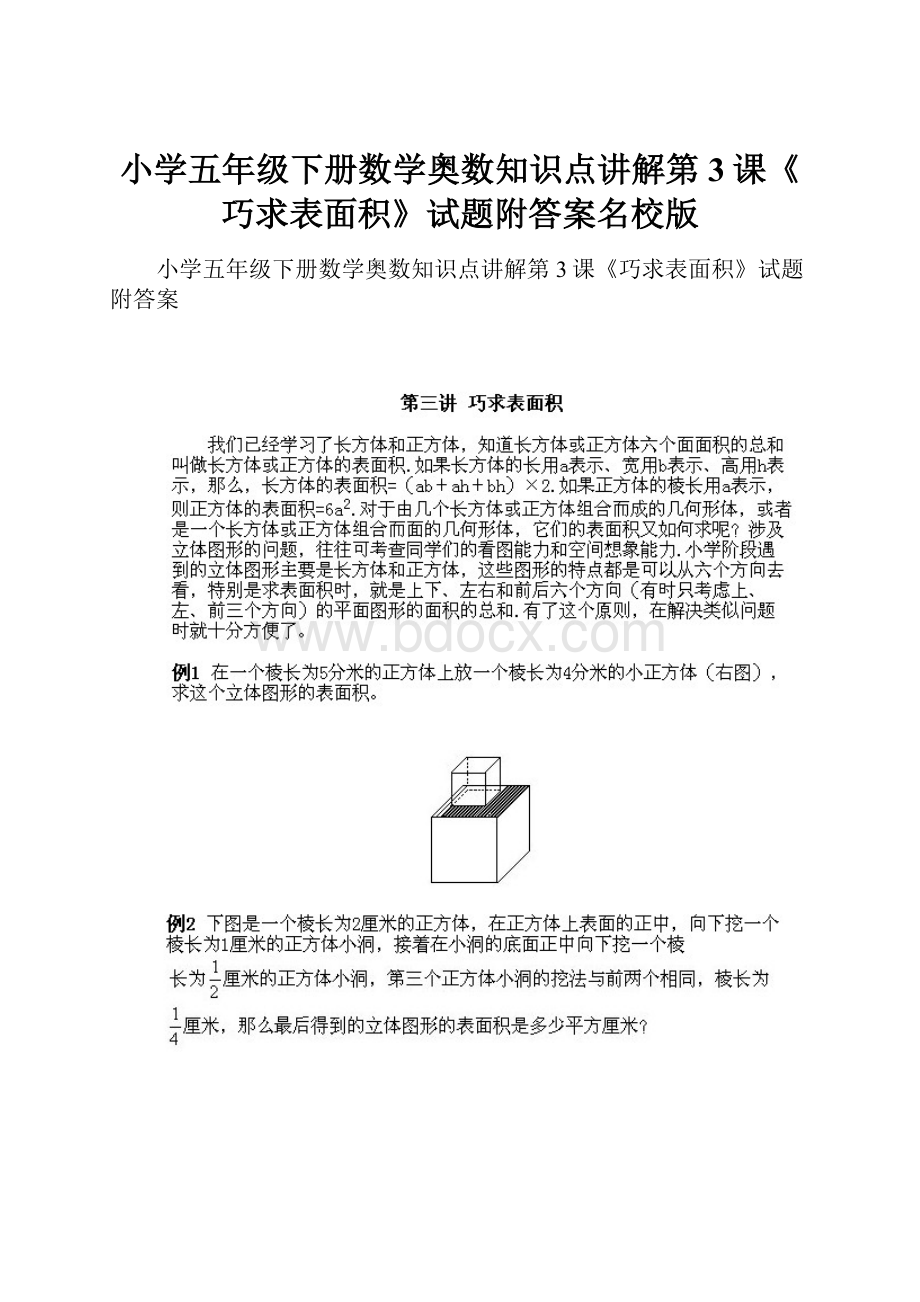 小学五年级下册数学奥数知识点讲解第3课《巧求表面积》试题附答案名校版.docx_第1页