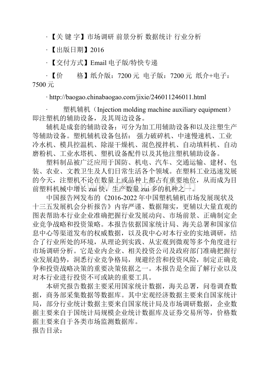 中国塑机辅机市场发展现状及十三五发展机会分析报告.docx_第2页