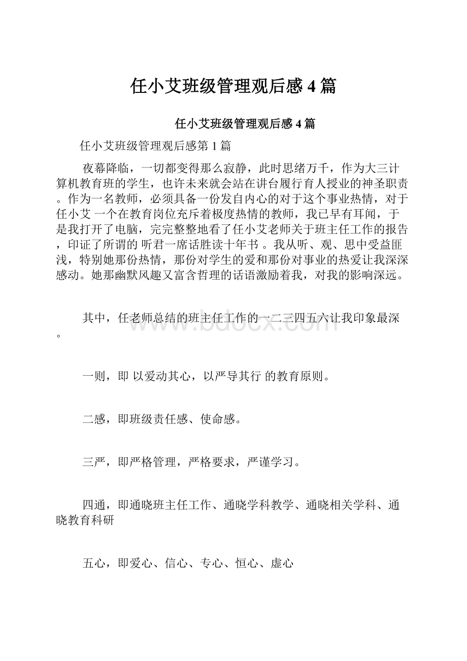 任小艾班级管理观后感4篇Word文档格式.docx