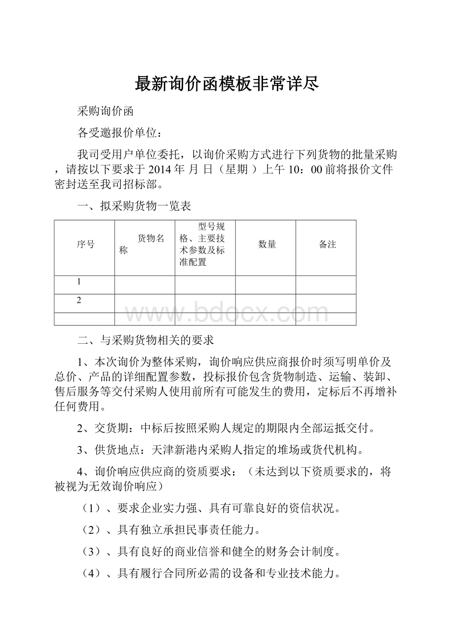 最新询价函模板非常详尽.docx_第1页