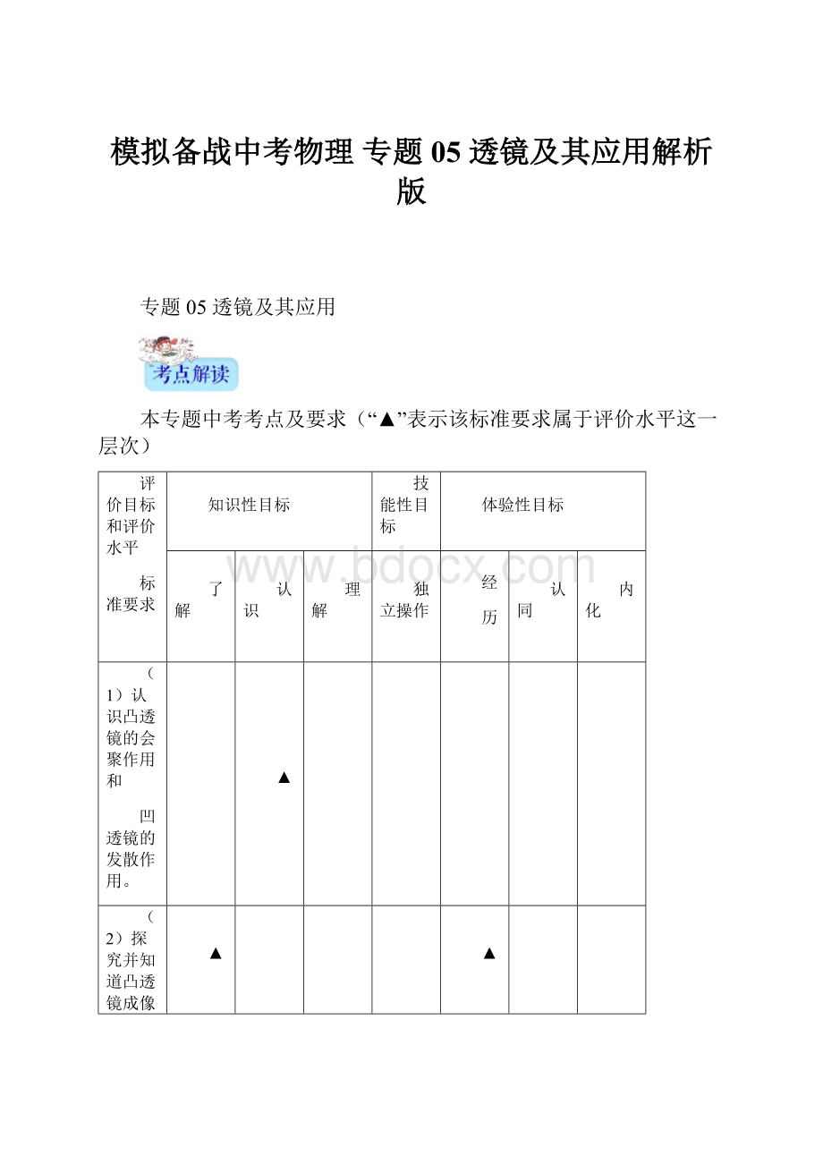 模拟备战中考物理 专题05 透镜及其应用解析版文档格式.docx