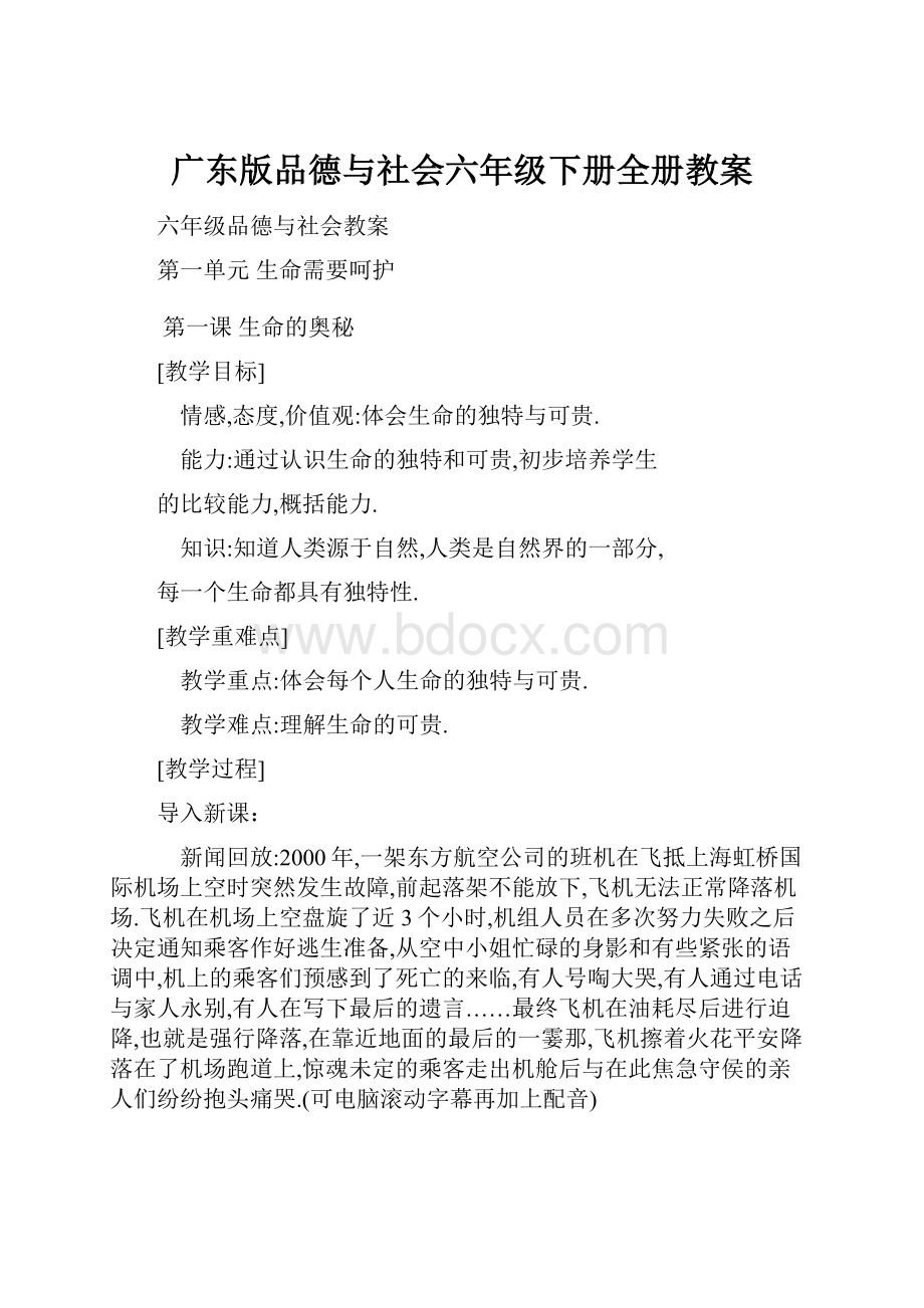 广东版品德与社会六年级下册全册教案.docx_第1页