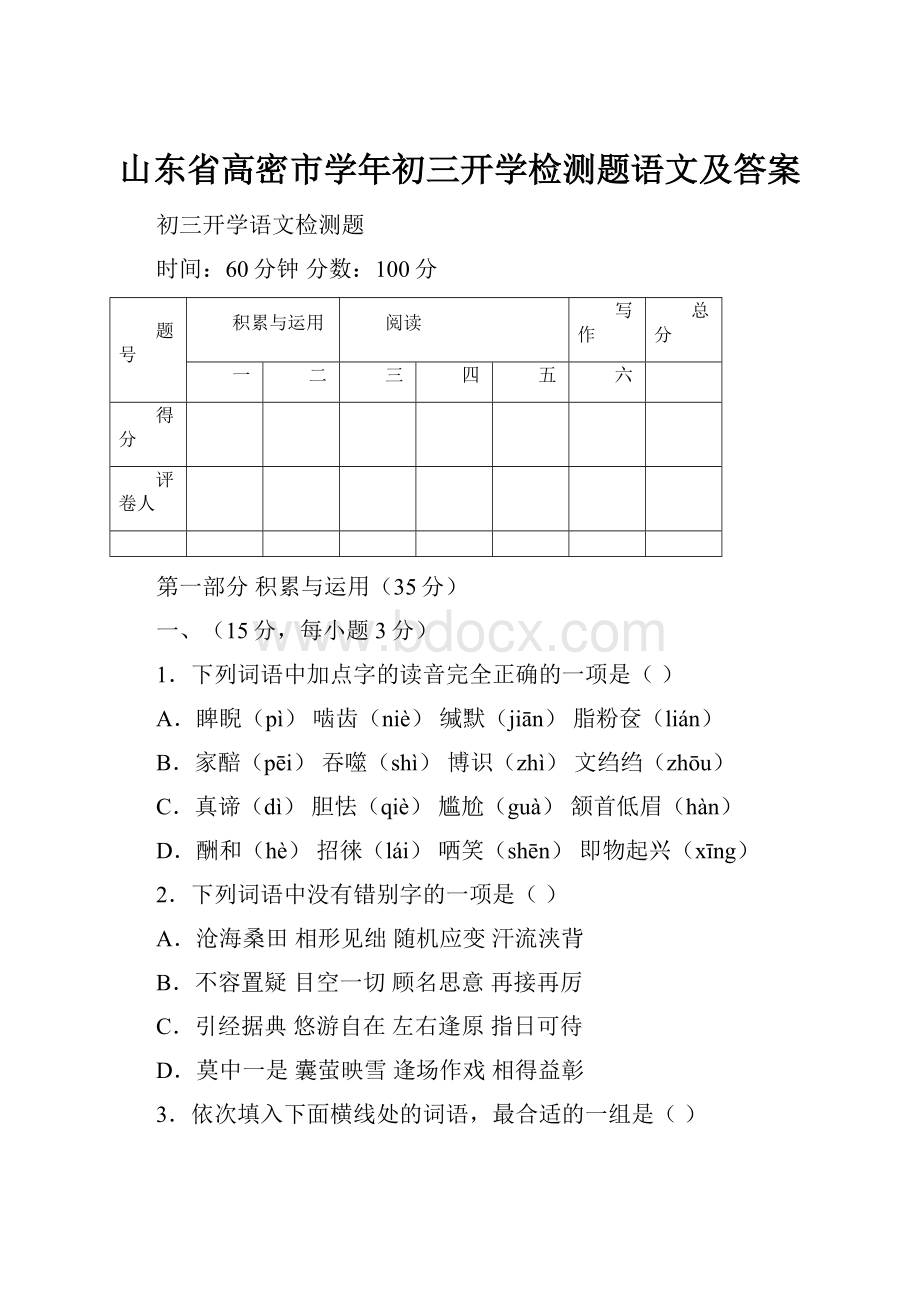 山东省高密市学年初三开学检测题语文及答案.docx_第1页