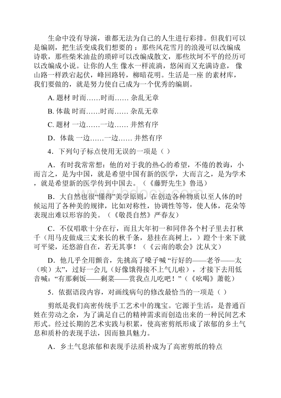 山东省高密市学年初三开学检测题语文及答案Word文档下载推荐.docx_第2页