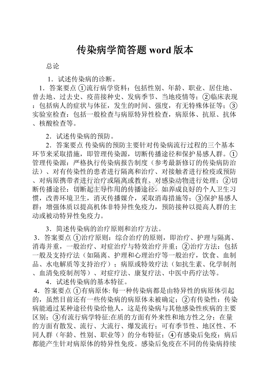 传染病学简答题word版本.docx_第1页