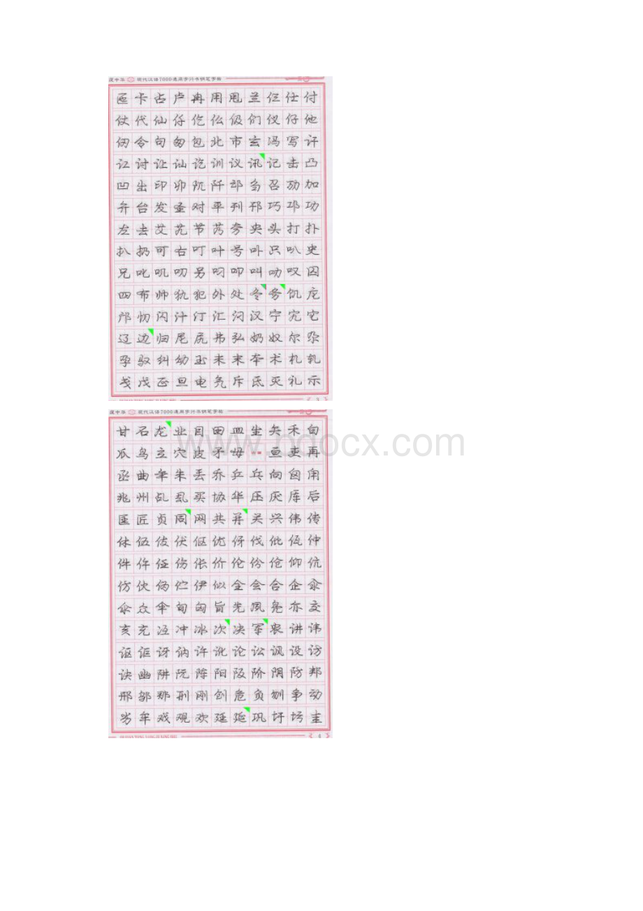 庞中华现代汉语7000通用字行书钢笔字帖.docx_第2页