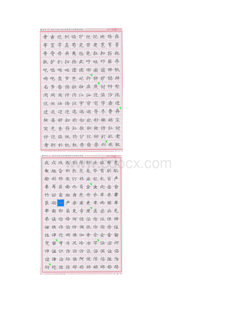 庞中华现代汉语7000通用字行书钢笔字帖.docx_第3页