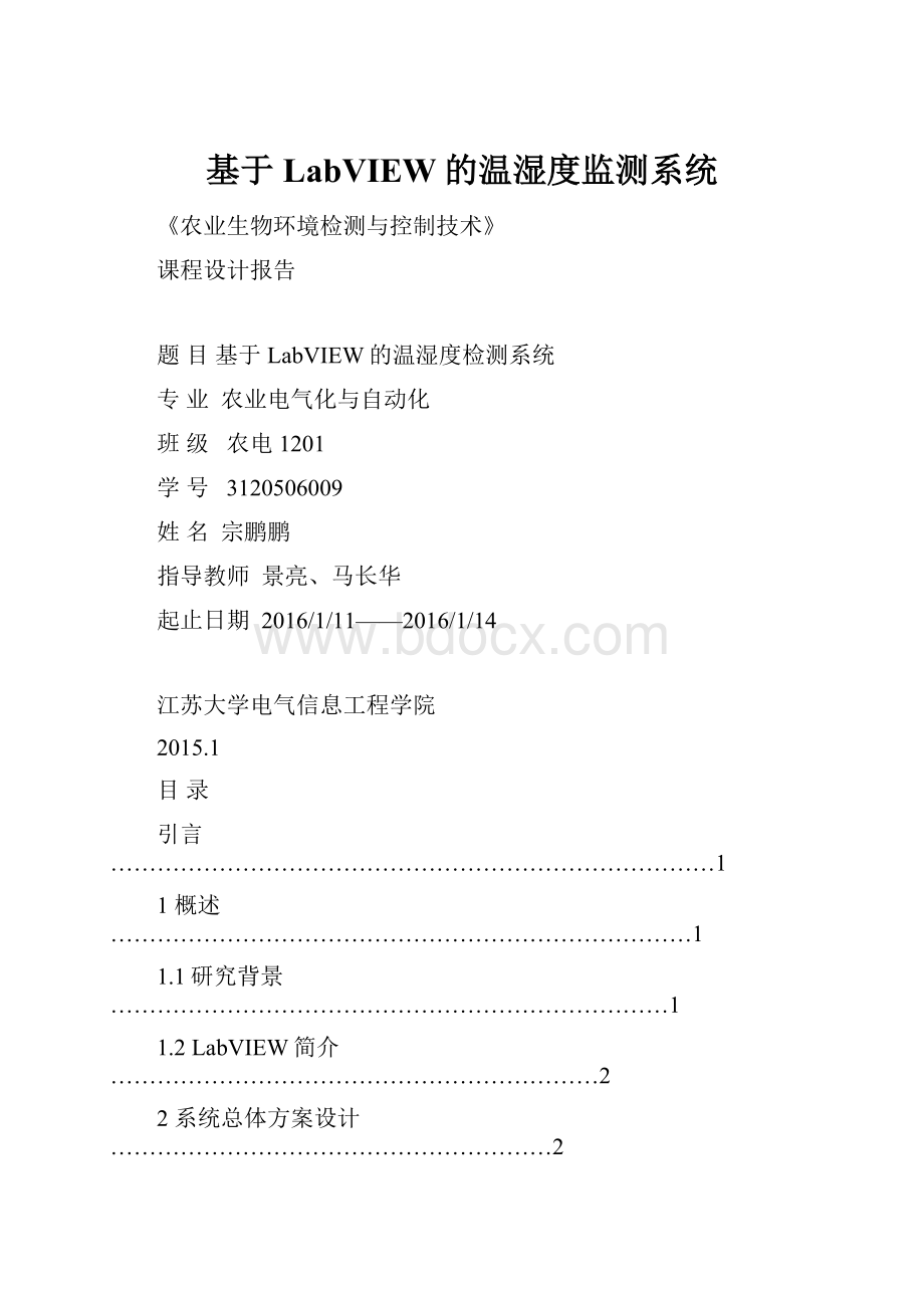 基于LabVIEW的温湿度监测系统.docx_第1页