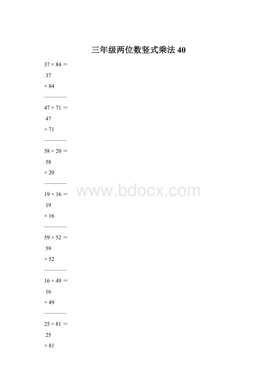 三年级两位数竖式乘法40Word格式文档下载.docx_第1页