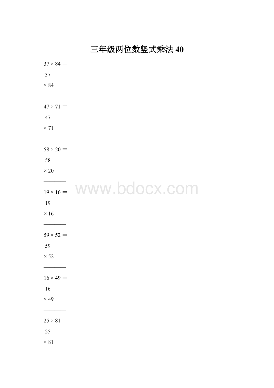 三年级两位数竖式乘法40Word格式文档下载.docx