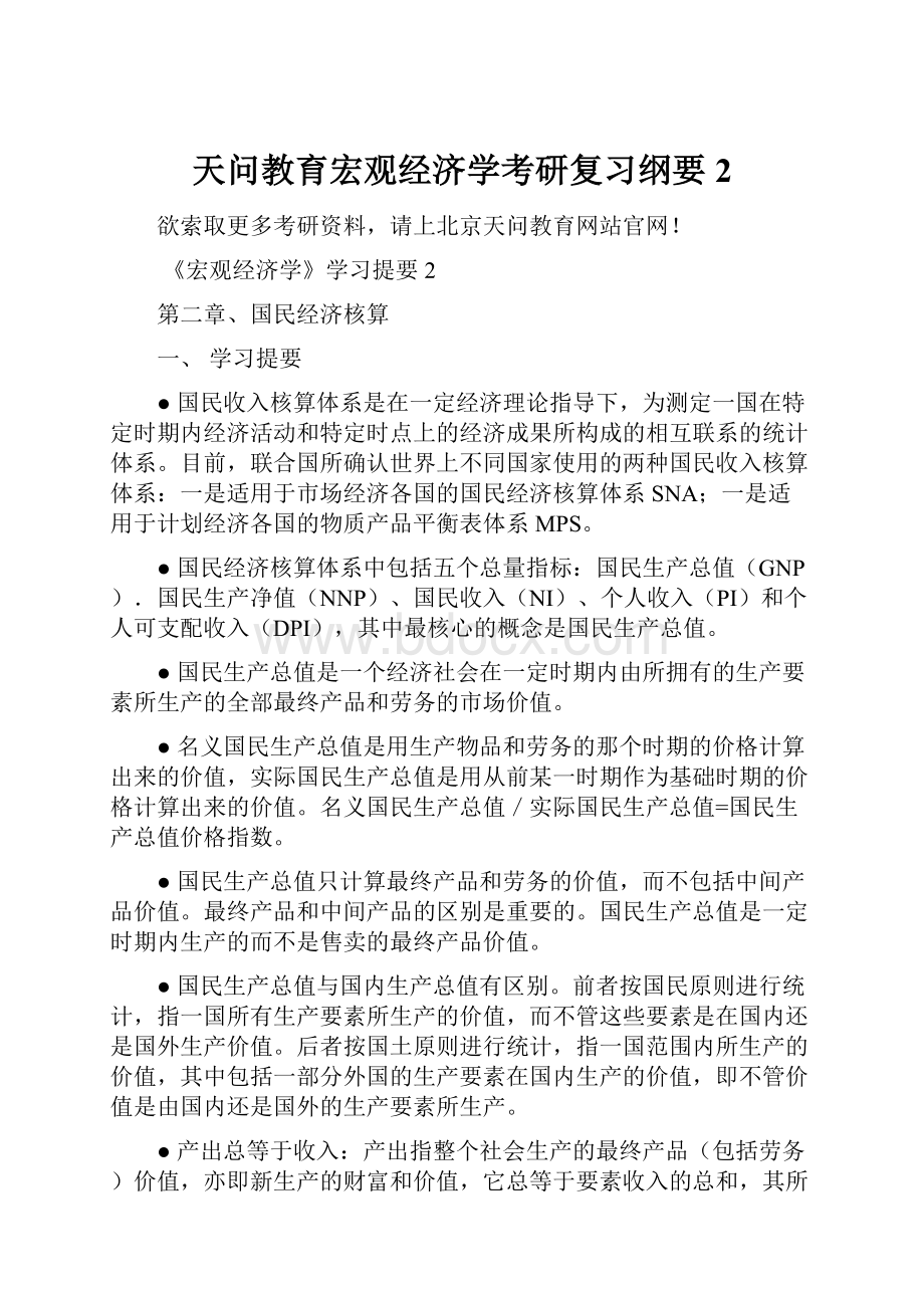 天问教育宏观经济学考研复习纲要2.docx