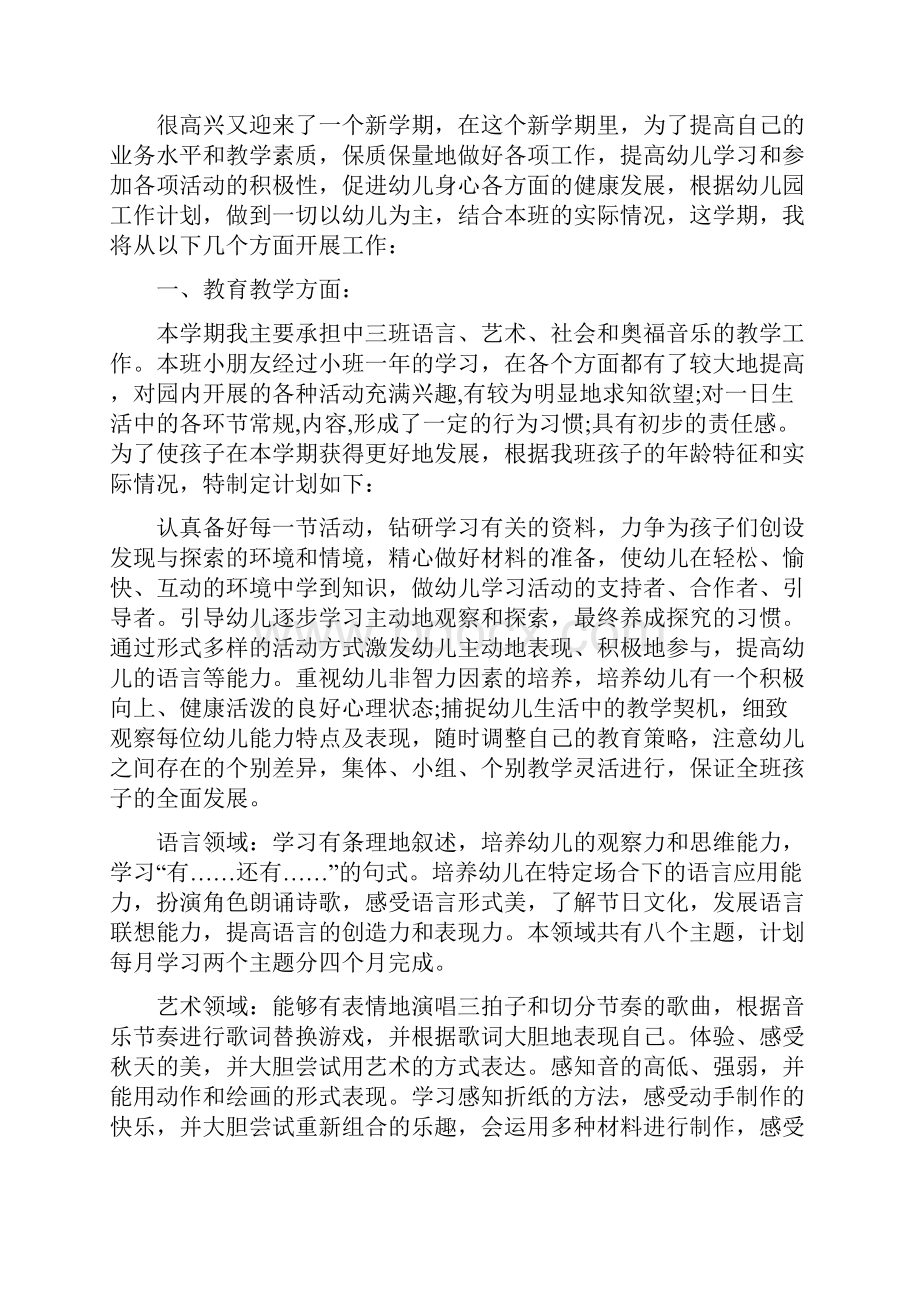 幼儿教师个人工作计划范文与幼儿教师个人师德年度总结汇编.docx_第3页