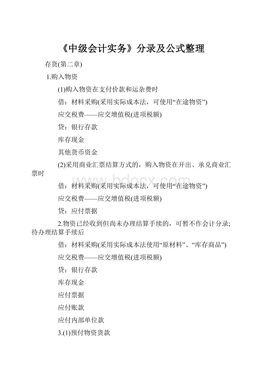 《中级会计实务》分录及公式整理.docx