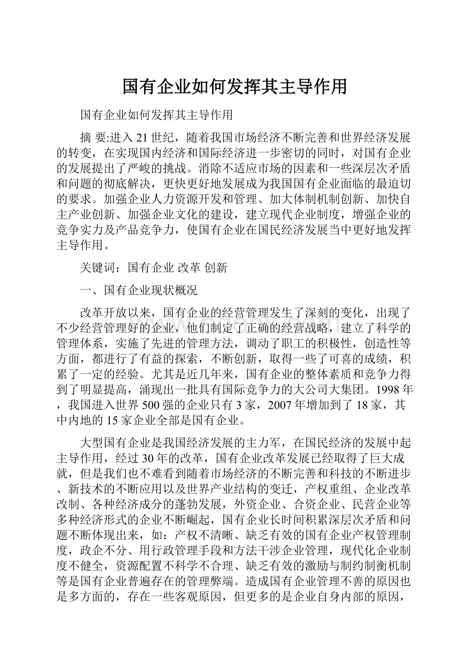 国有企业如何发挥其主导作用.docx