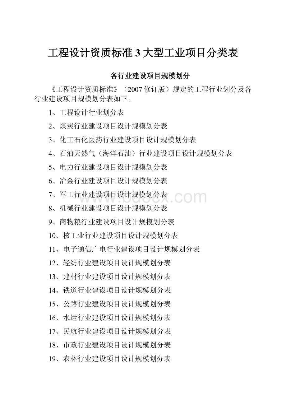 工程设计资质标准3大型工业项目分类表.docx_第1页